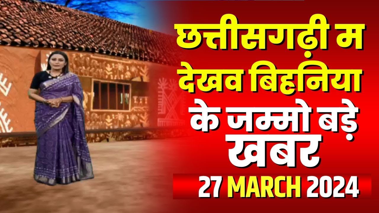 Chhattisgarhi News : बिहनिया ले जानव प्रदेस के हाल छत्तीसगढ़ी में | हमर बानी हमर गोठ | 27 March 2024