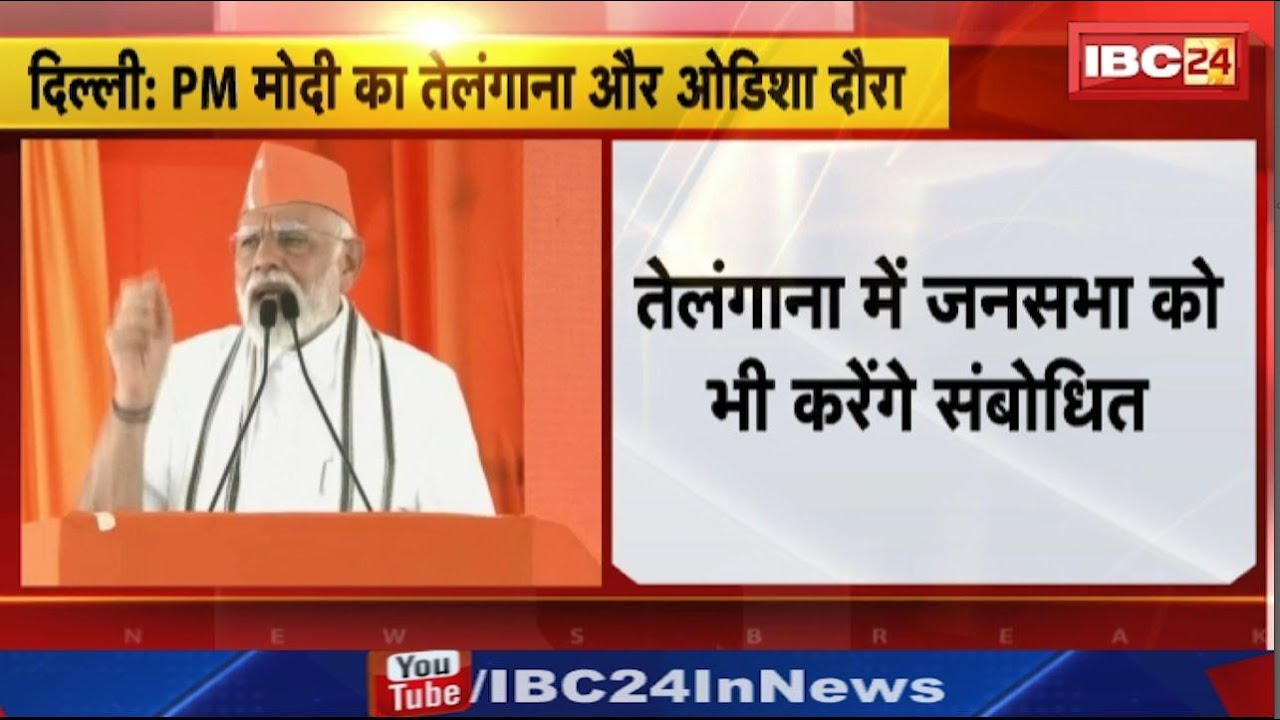 PM Modi का आज Telangana और Odisha दौरा। तेलंगाना में जनसभा को करेंगे संबोधित। देखिए..