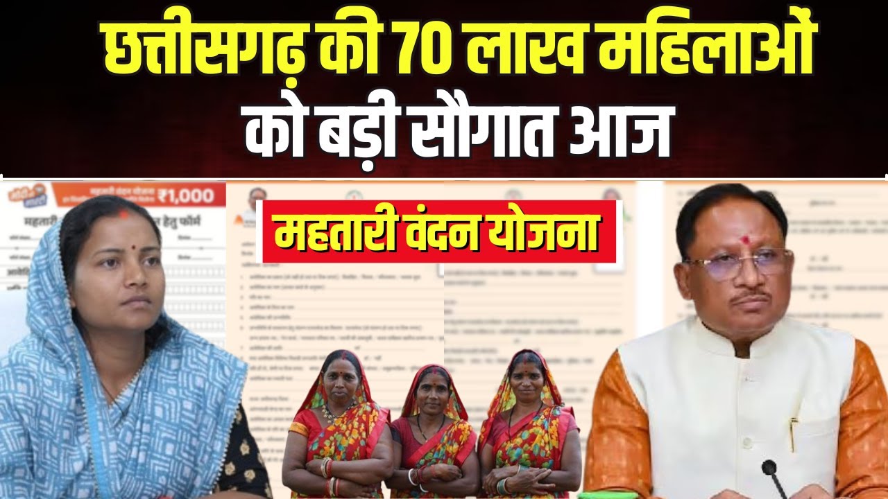 Mahtari Vandan Yojana 1st Installment: छत्तीसगढ़ की महिलाओं को PM Modi की बड़ी सौगात। देखिए..