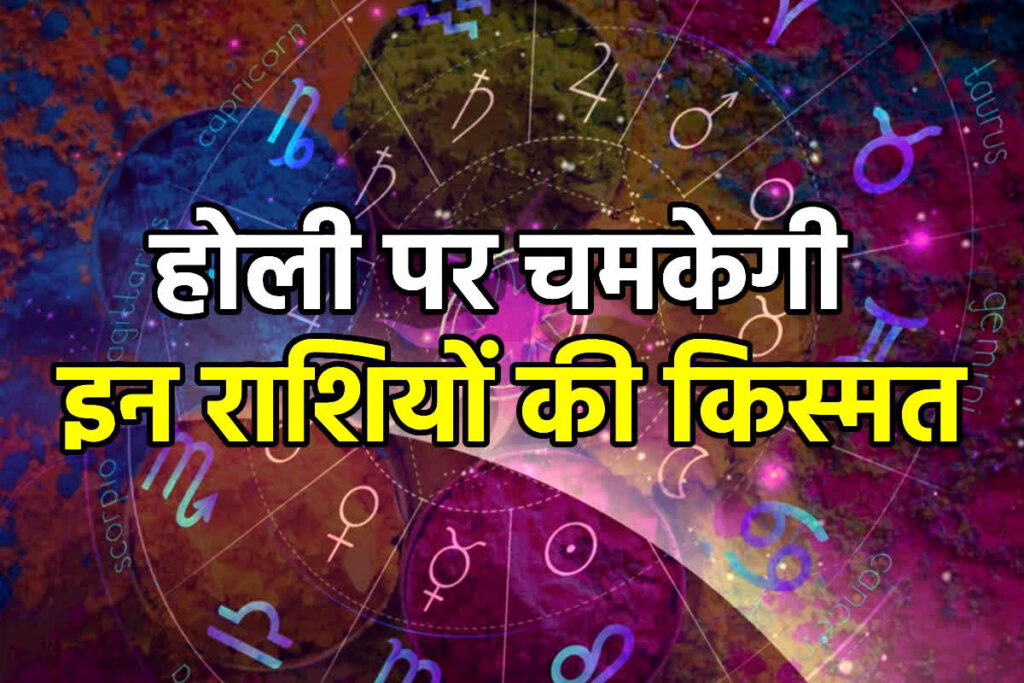 Holi Lucky Zodiac Signs