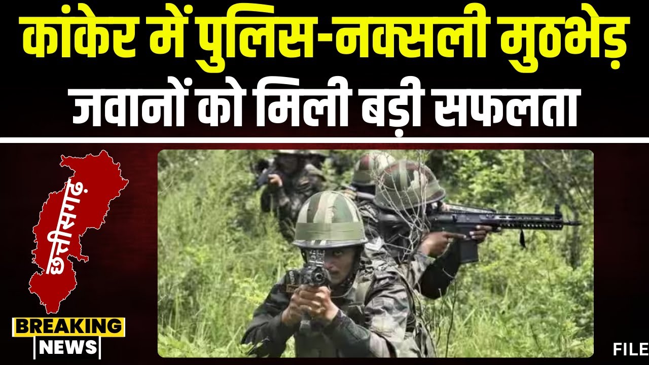 Kanker Naxal News: पुलिस और नक्सलियों के बीच मुठभेड़। मौके से एक वर्दीधारी नक्सली का शव बरामद