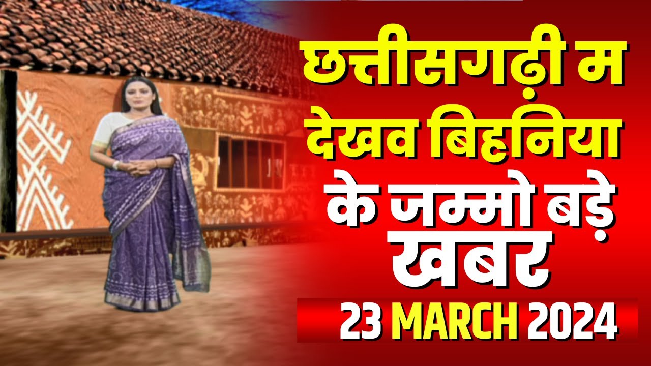 Chhattisgarhi News : बिहनिया ले जानव प्रदेस के हाल छत्तीसगढ़ी में | हमर बानी हमर गोठ | 23 March 2024