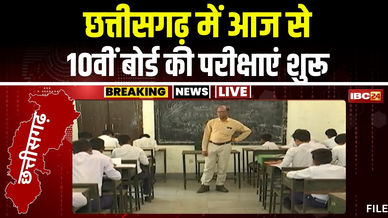 CG Board 10th Exam 2024: आज से 10वीं बोर्ड की परीक्षाएं शुरू। लगभग 3 लाख 45 हजार छात्र होंगे शामिल