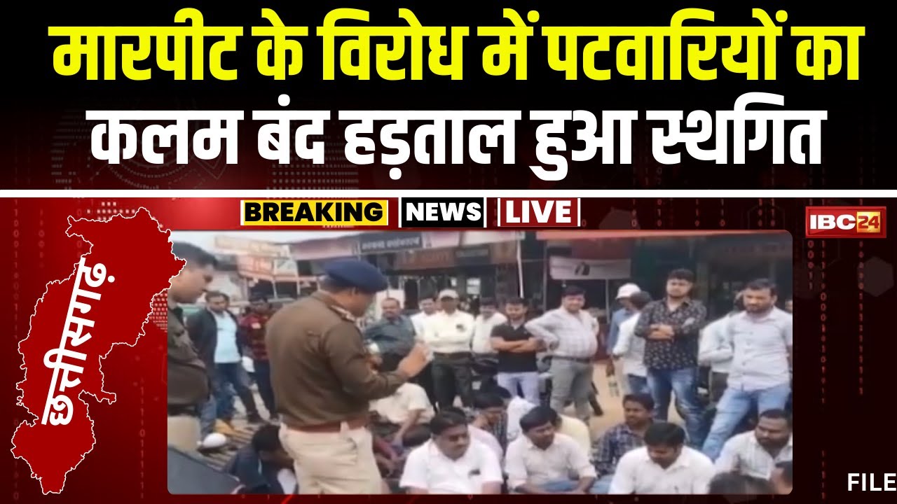 Surajpur Patwari Strike: पटवारियों का धरना स्थगित। पटवारी से मारपीट के विरोध 1 हफ्ते दे रहे थे धरना