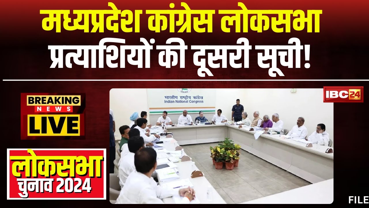 MP Congress Loksabha Candidate 2nd List: कांग्रेस की दूसरी लिस्ट। 12 प्रत्याशियों का होगा ऐलान!