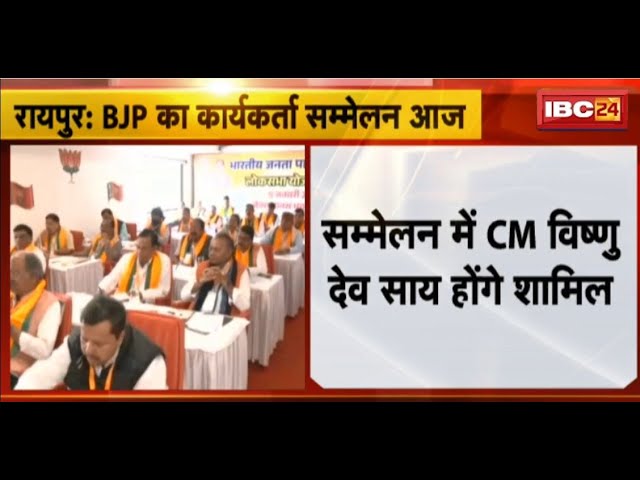 CG BJP News: BJP का कार्यकर्ता सम्मेलन आज। Rajnandgaon और Dongargaon में होगा सम्मेलन