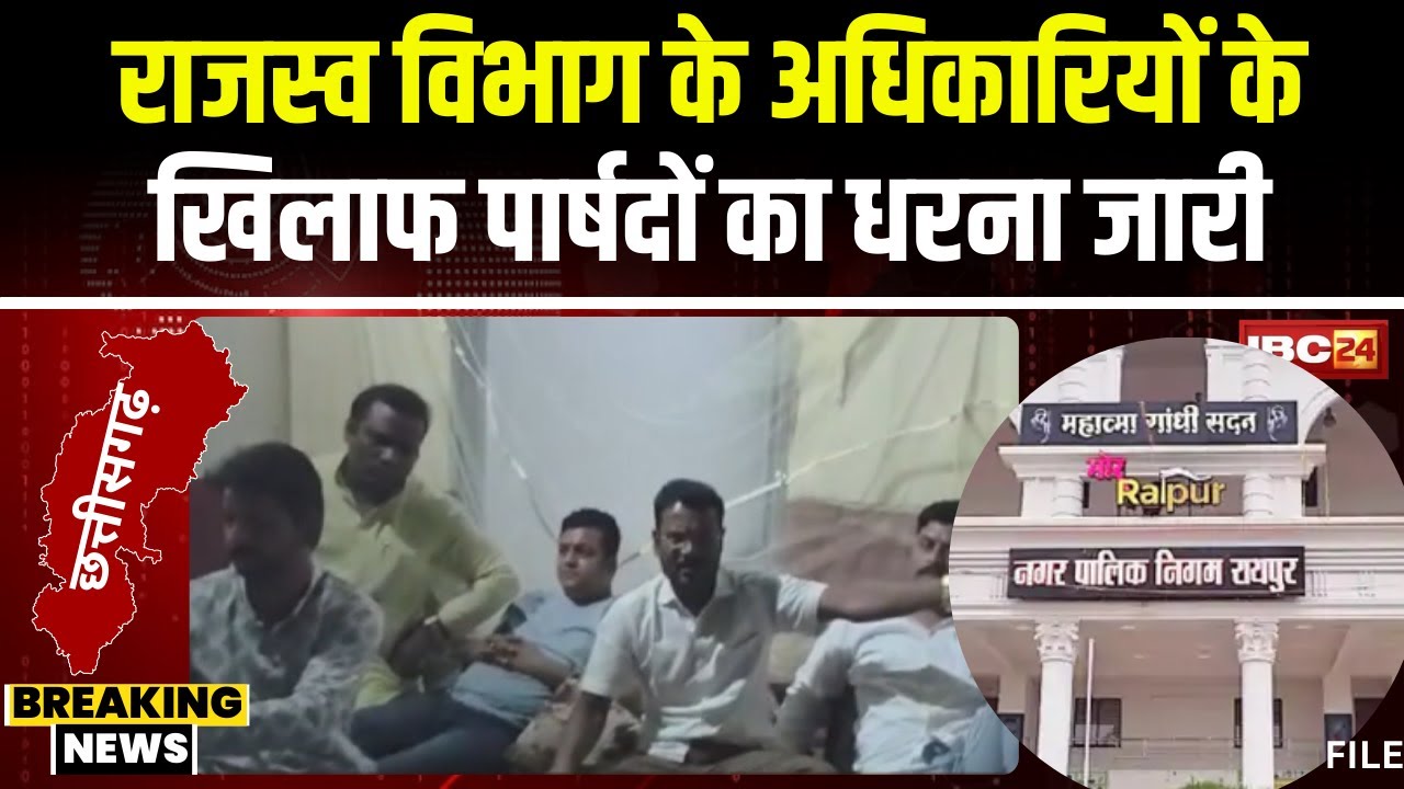 Raipur में कांग्रेसी पार्षदों का धरना जारी। जोन-2 के राजस्व विभाग के अधिकारियों पर लगाए गंभीर आरोप..