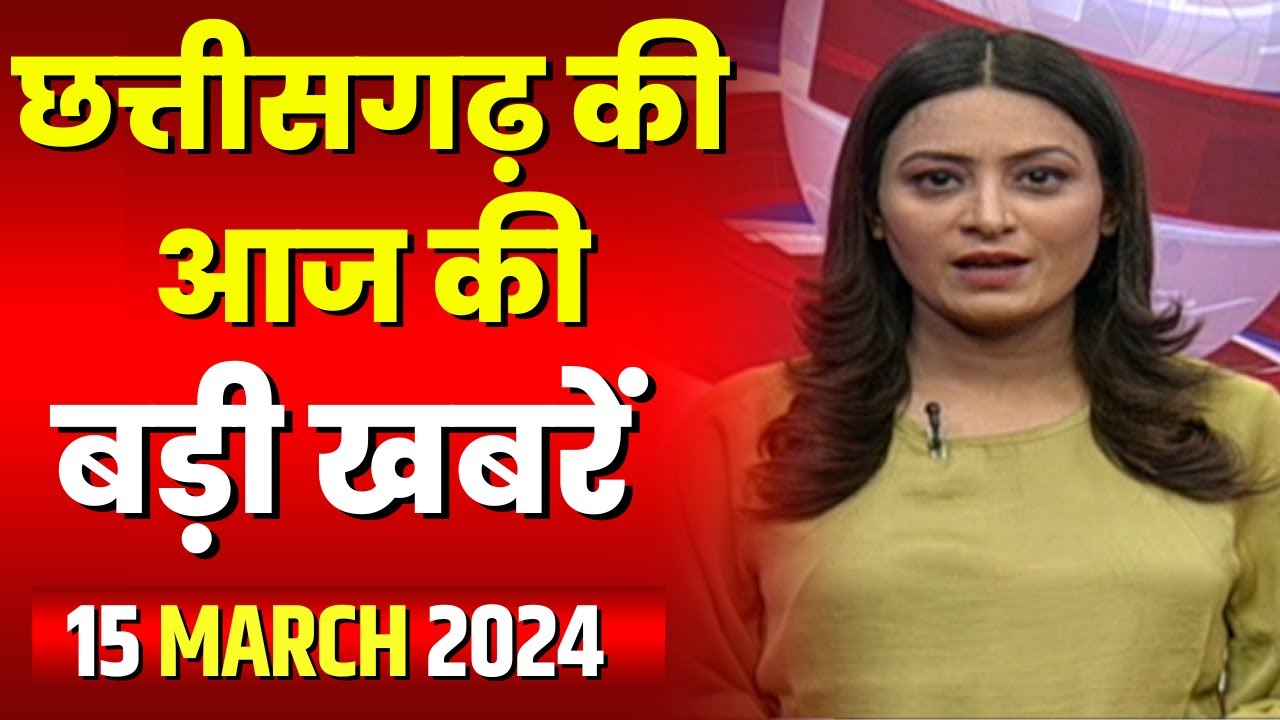 Chhattisgarh Latest News Today | Good Morning CG | छत्तीसगढ़ आज की बड़ी खबरें | 15 March 2024