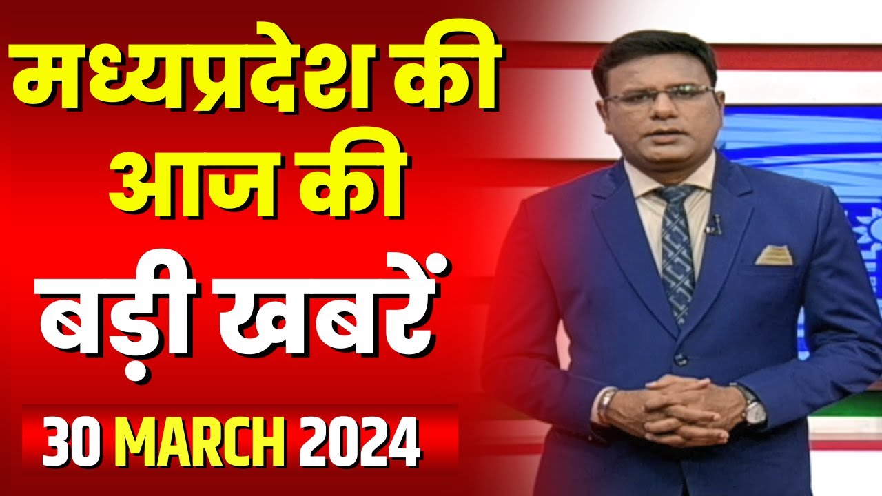 Madhya Pradesh Latest News Today | Good Morning MP | मध्यप्रदेश आज की बड़ी खबरें | 30 March 2024