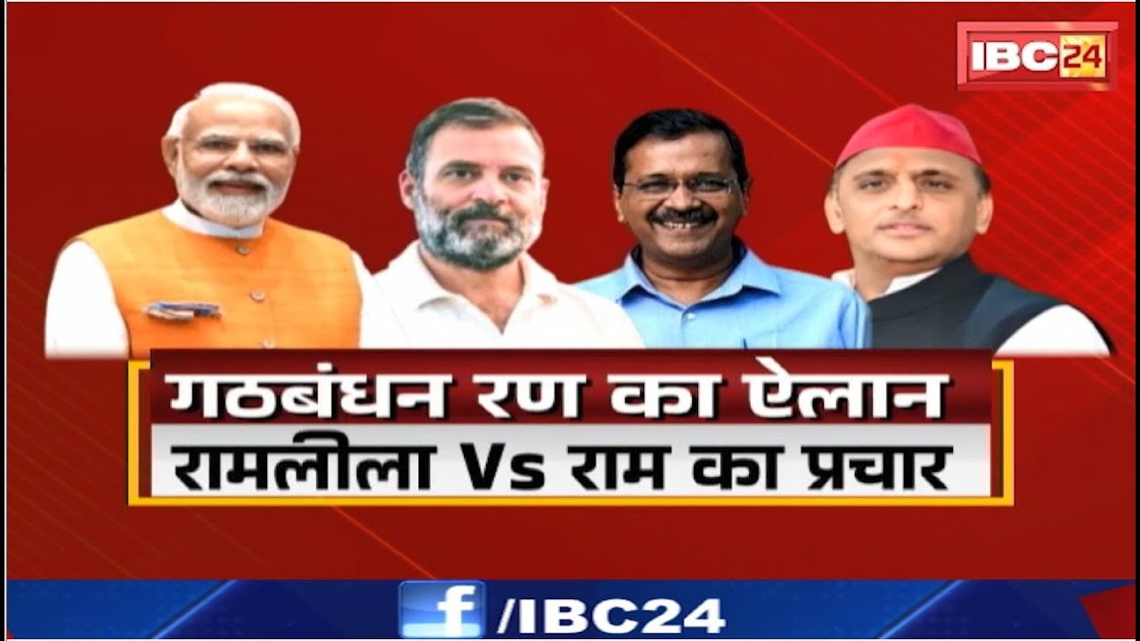 गठबंधन रण का ऐलान..रामलीला Vs राम का प्रचार। INDIA Alliance Vs PM Modi | Lok Sabha Election 2024