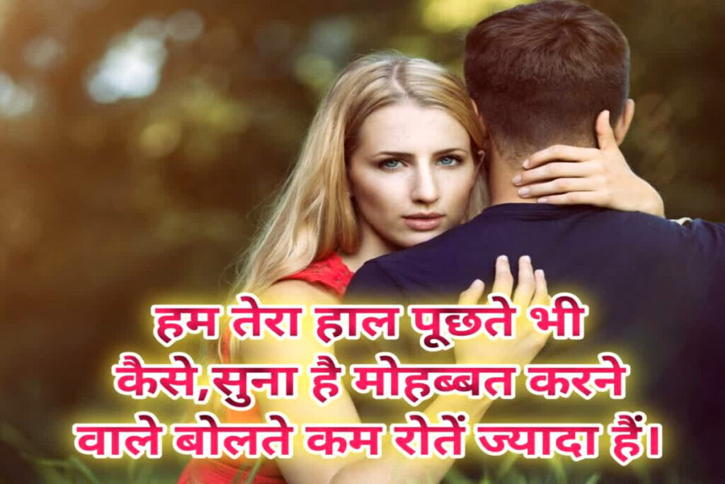 Famous Romantic Shayari in Hindi