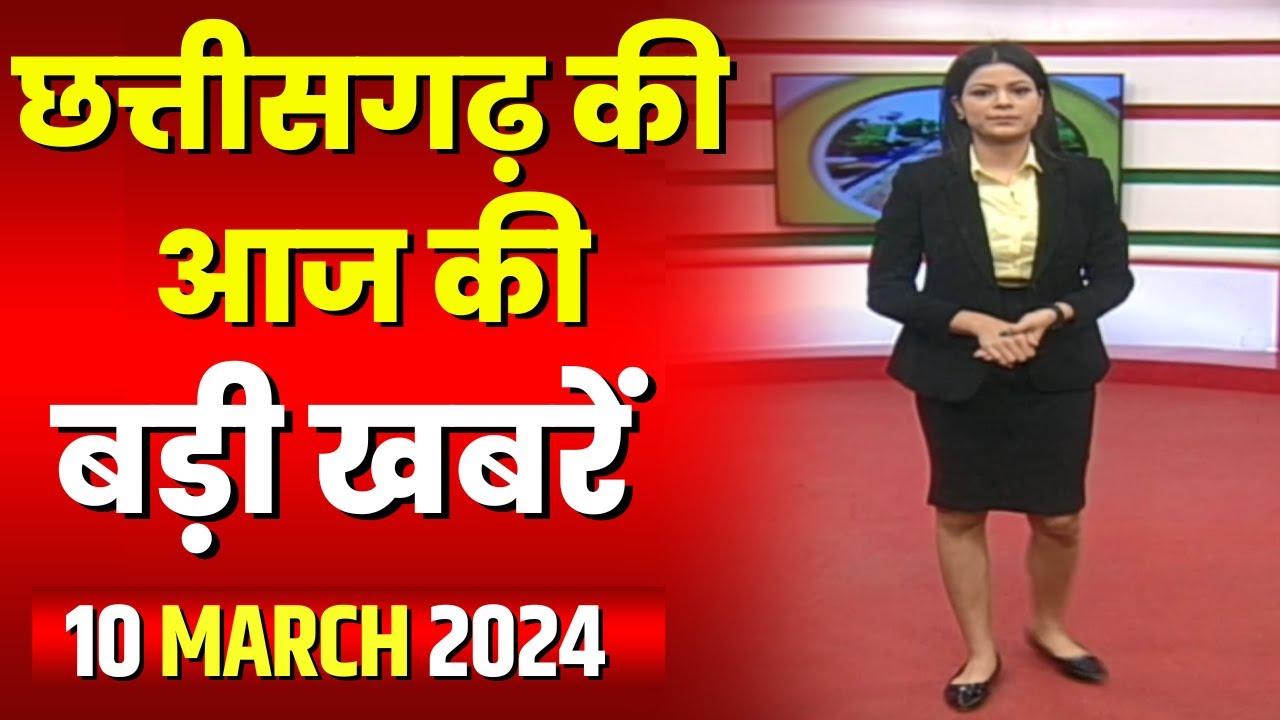Chhattisgarh Latest News Today | Good Morning CG | छत्तीसगढ़ आज की बड़ी खबरें | 10 March 2024