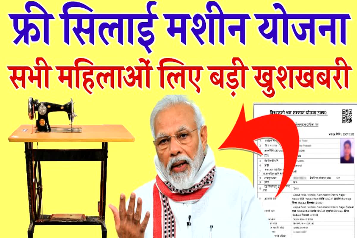 Free Silai Machine Yojana: सरकार महिलाओं को दे रही मुफ्त सिलाई मशीन और 15 हजार रुपए, आप भी ऐसे उठाएं फायदा…