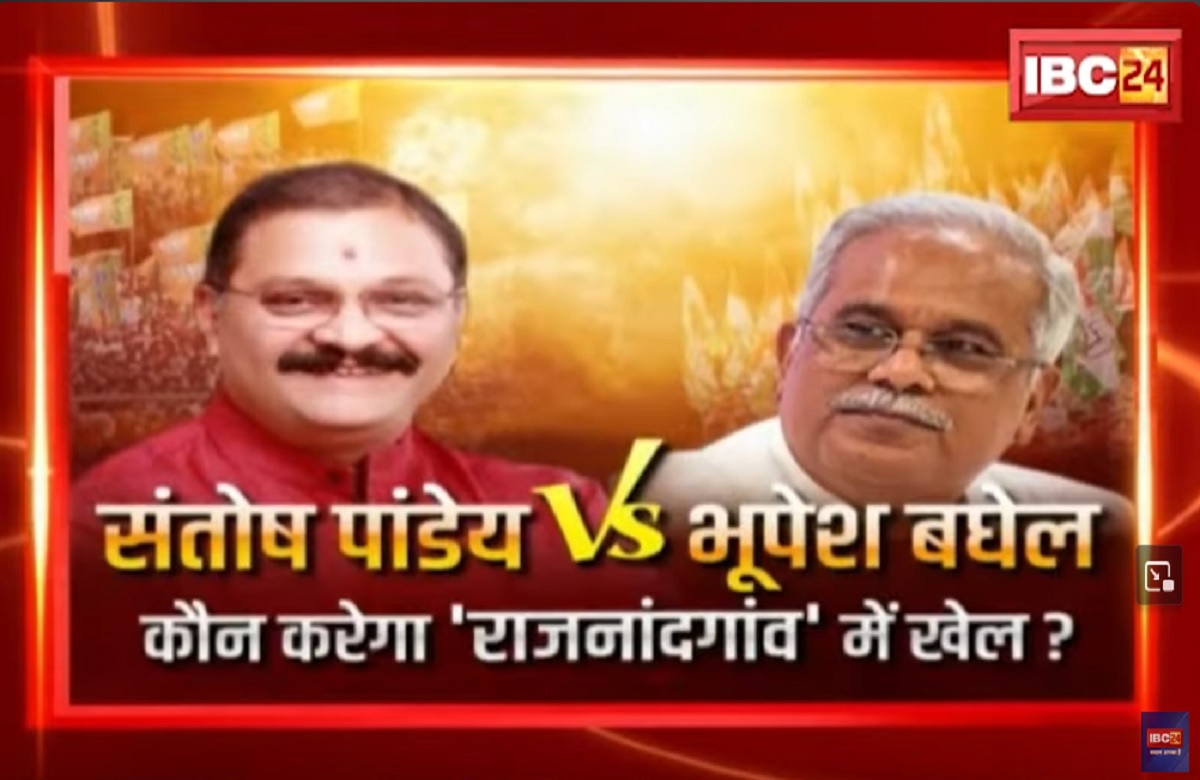 Rajnandgaon Lok Sabha Election 2024: संतोष vs भूपेश बघेल..कौन करेगा राजनांदगांव में ‘खेल’? देखिए किसका Mahaul Tight Hai