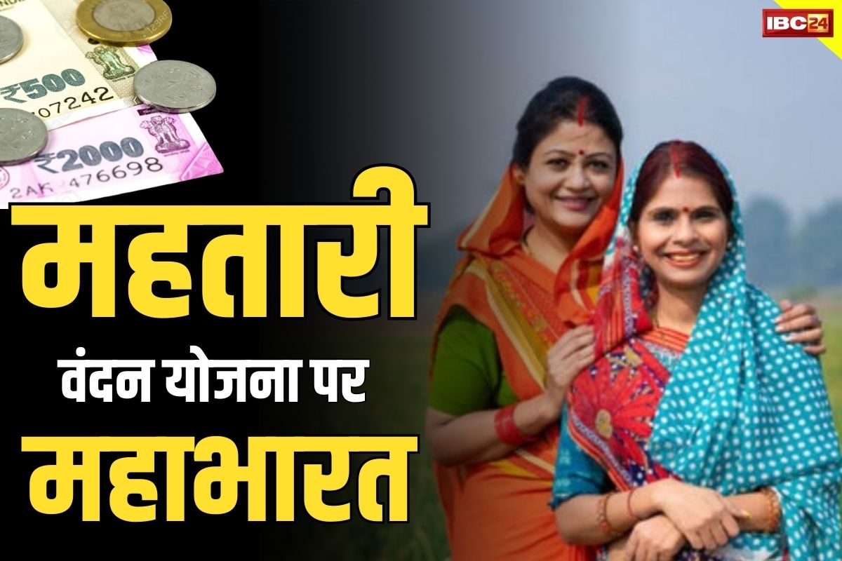 Mahtari Vandan Yojana News: बड़ा दावा.. ’70 प्रतिशत महिलाओं को नही मिला महतारी वंदन का फायदा’.. क्या सरकार जारी करेगी पैसा पाने वालों के नाम?.. जानें किसने की मांग..