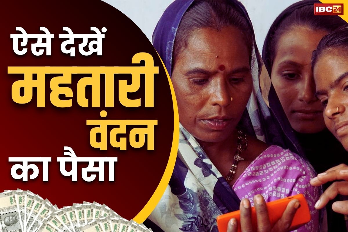 Mahtari Vandan Status Check: आखिर क्यों नहीं मिला अबतक महतारी वंदन का पैसा?.. यहाँ Click करते ही चल जायेगा मालूम, आप भी जांच लें..