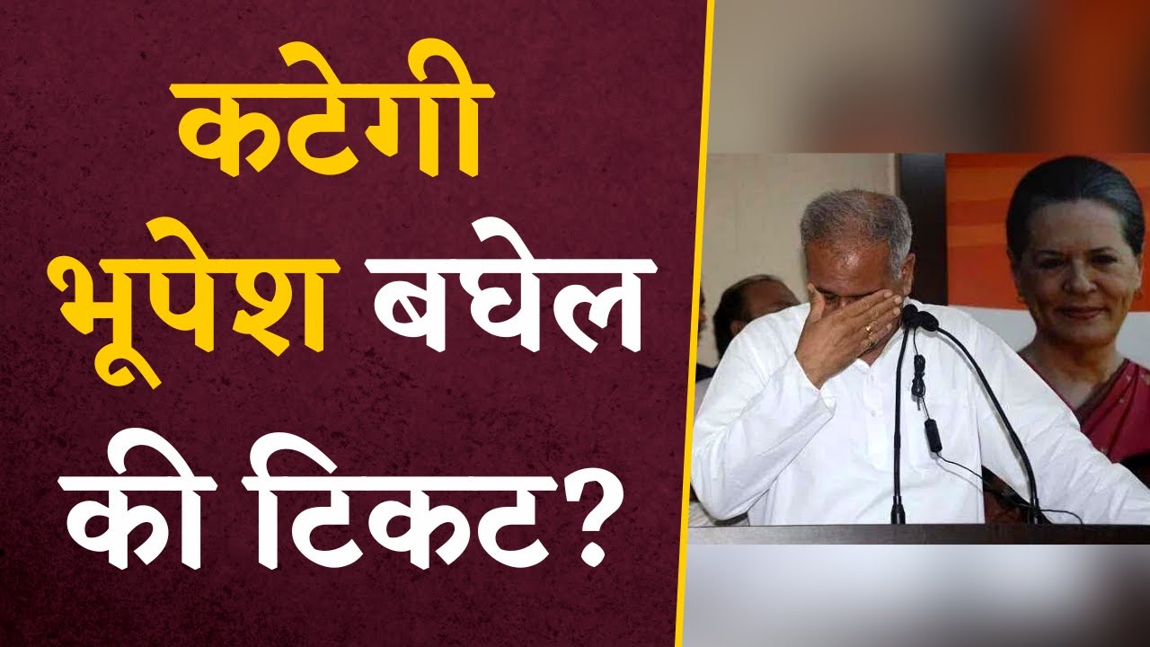 Bhupesh Baghel के खिलाफ एक जुट हुए Congress नेता, पूर्व CM की कटेगी टिकट? Lok Sabha Elections