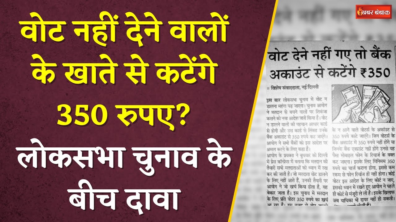 वोट नहीं देने वालों के खाते से कटेंगे 350 रुपए? Lok Sabha Election 2024 के बीच दावा