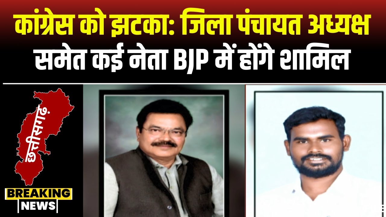 CG Politics: कांग्रेस को बड़ा झटका। जिला पंचायत अध्यक्ष Arun Singh समेत कई नेता BJP में होंगे शामिल