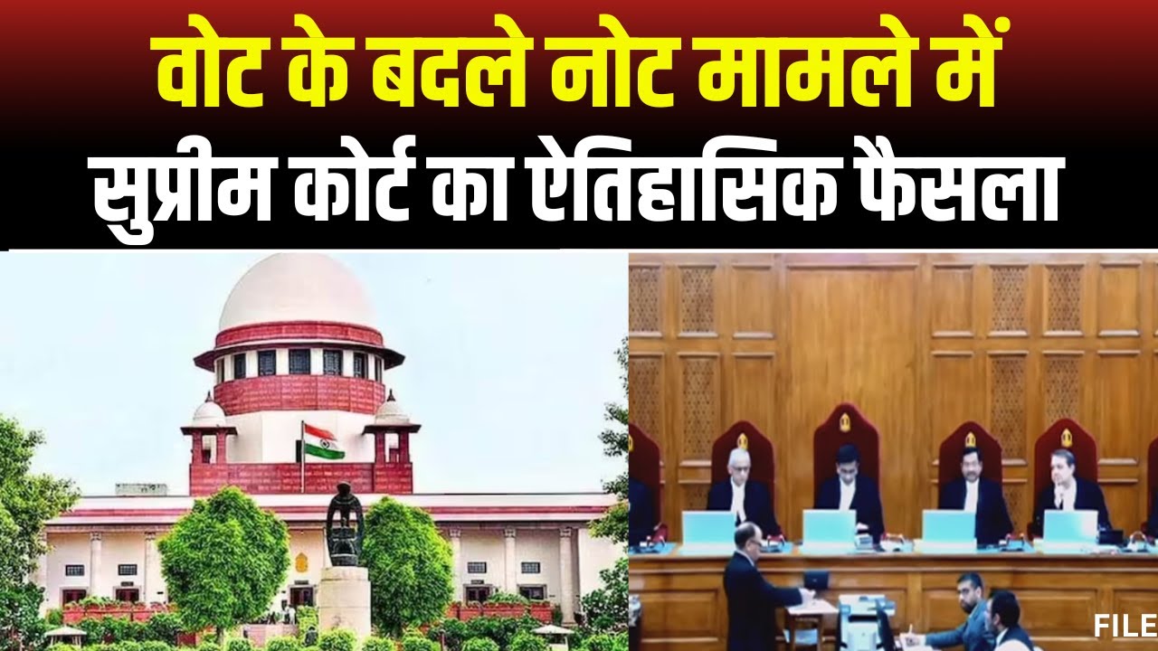 Vote के बदले Note मामले में Supreme Court का बड़ा फैसला। SC ने 1998 के एक फैसले को पलटा। देखिए..