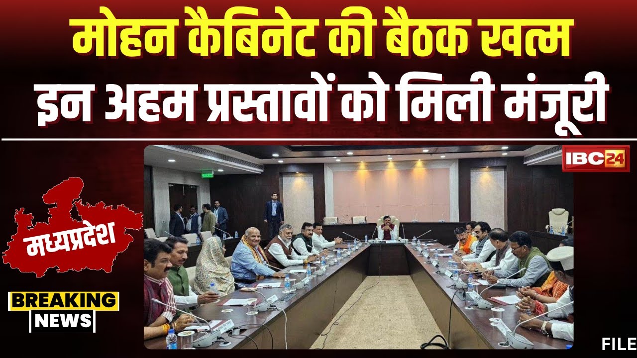 Mohan Cabinet Meeting Decision: मोहन कैबिनेट की बैठक खत्म। इन अहम प्रस्तावों को मिली मंजूरी..