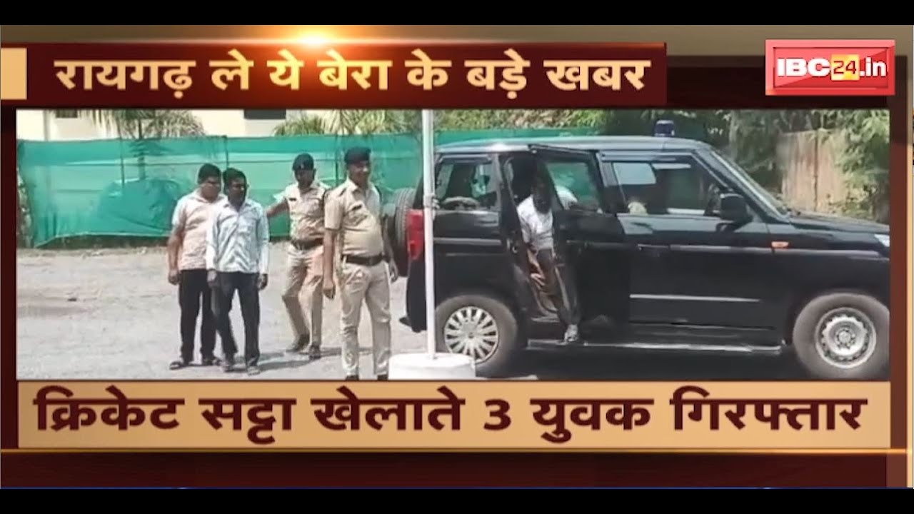 Raigarh Crime News: क्रिकेट सट्टा खेलाते 3 युवक Arrest। आरोपी मन ले 40 हजार, 12 मोबाइल, लैपटॉप जब्त