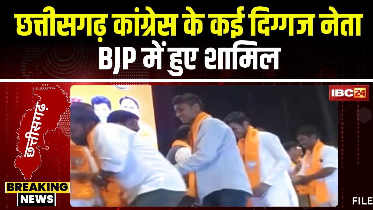 Chhattisgarh BJP का प्रवेश उत्सव कार्यक्रम। कई कांग्रेसी नेताओं ने थामा BJP का दामन। देखिए..