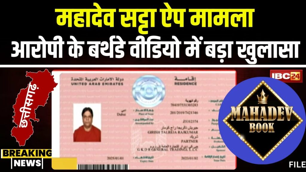 Mahadev Satta App case