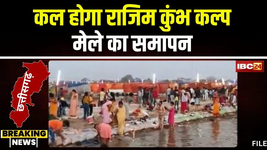 Rajim Kumbh 2024