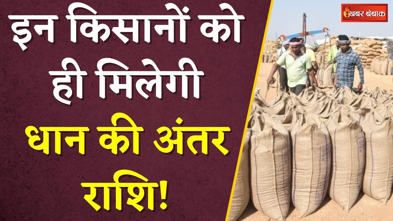 CG Dhan Bonus: Vishnudeo Sai सरकार का ऐलान, इन किसानों को मिलेगी धान की अंतर राशि | CG Kisaan