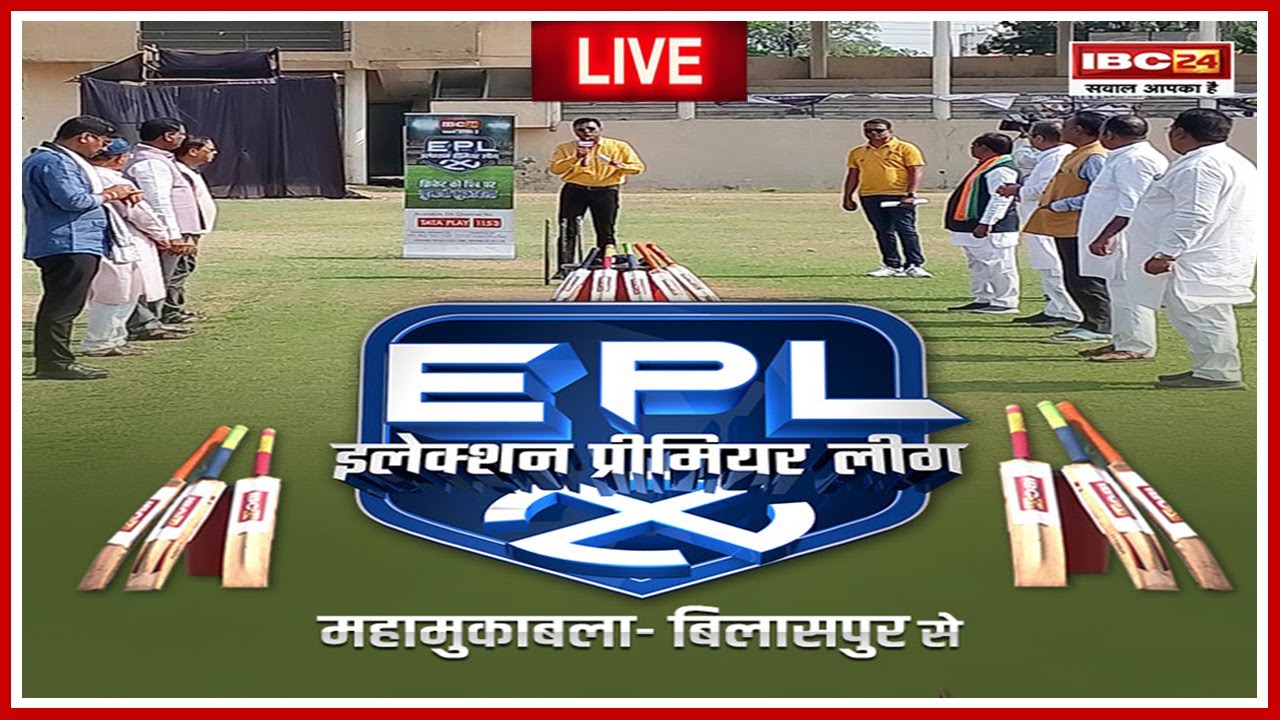 Election Premier League 2024: कांग्रेस बीजेपी में जोरदार जंग, देखें IBC24 के खास कार्यक्रम इलेक्शन प्रीमियर लीग