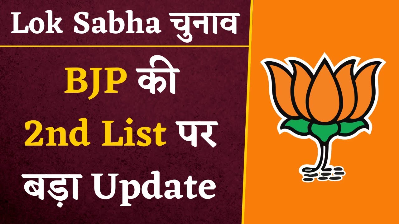 Lok Sabha Elections BJP 2nd List- BJP की 2nd List आया बड़ा Update | BJP Latest News |