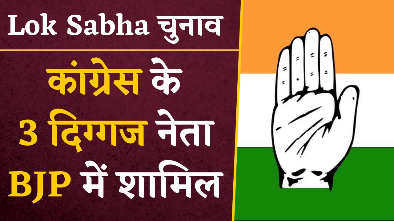 Lok Sabha चुनाव से पहले लगातार Congress को लग रहे हैं झटके, 3 दिग्गज नेताओं ने थामा BJP का हाथ