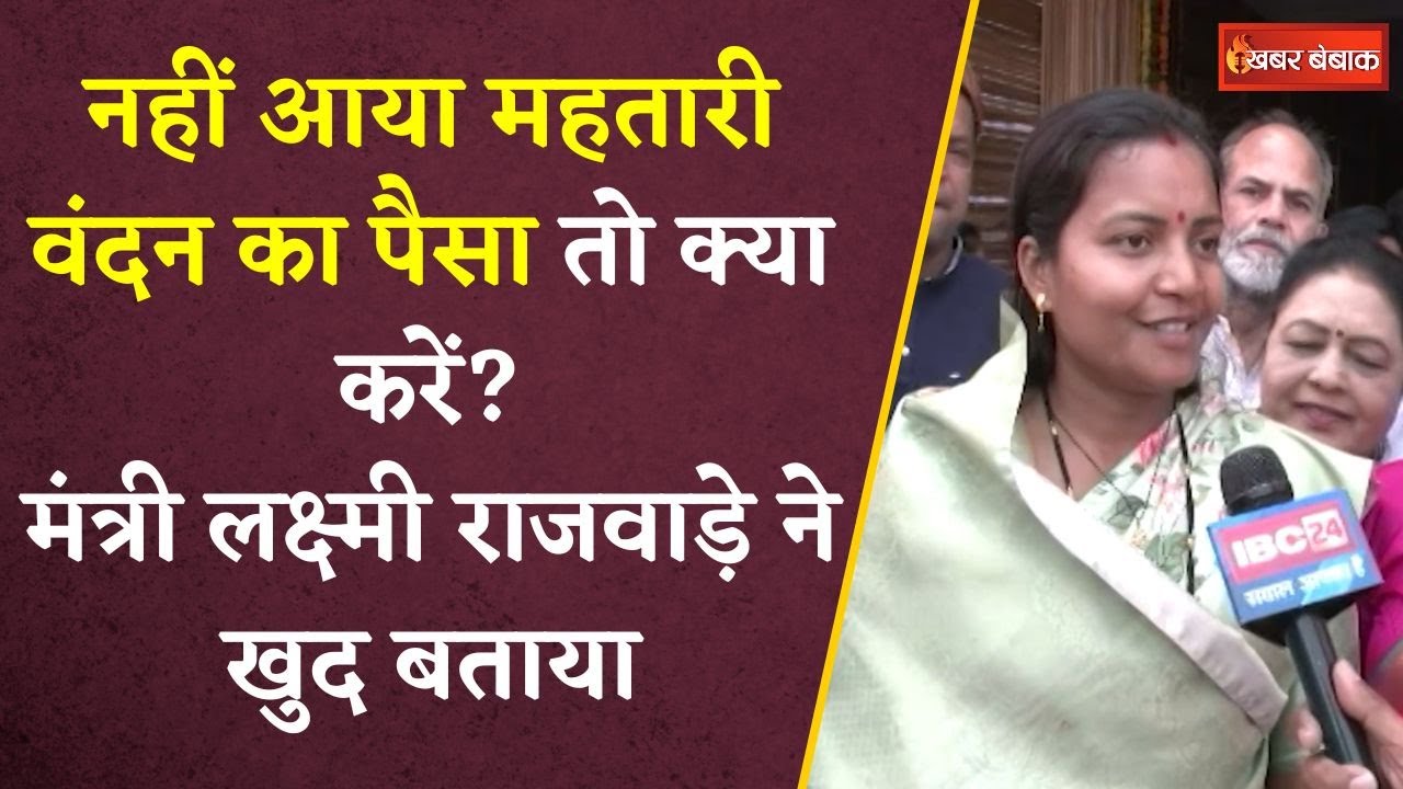 मंत्री Laxmi Rajwade ने बताया Mahtari Vandan Yojana का पैसा नहीं आया तो क्या करें?