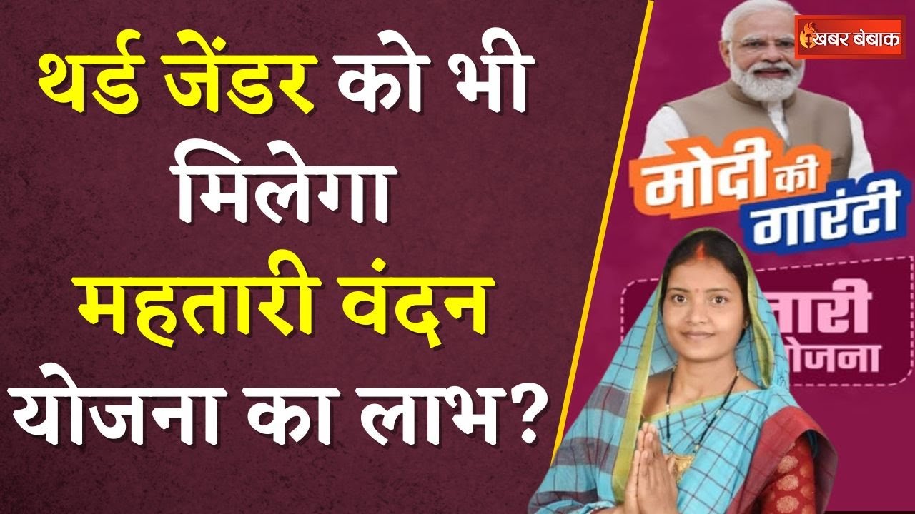 Mahtari Vandan Yojana: Third Gender को भी मिलेगा महतारी वंदन योजना का लाभ? | Modi ki Guarantee