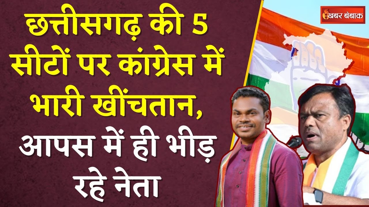 CG Congress Loksabha Candidate List: CG की 5 सीटों पर Congress में भारी खींचतान | Khabar Bebak