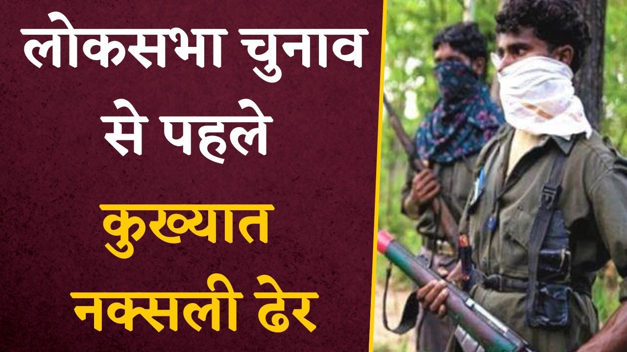Loksabha Elections से पहले Police को मिली बड़ी सफलता | कुख्यात Naxali को किया ढेर