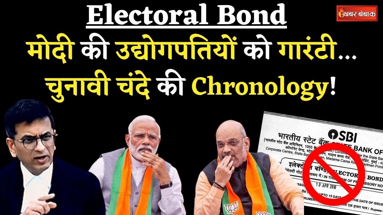 BJP Electoral Bond Scheme : क्या बीजेपी ने Electoral Bond के जरिए निकाला है भ्रष्टाचार का नया फॉर्मूला? देखें ये पूरी रिपोर्ट