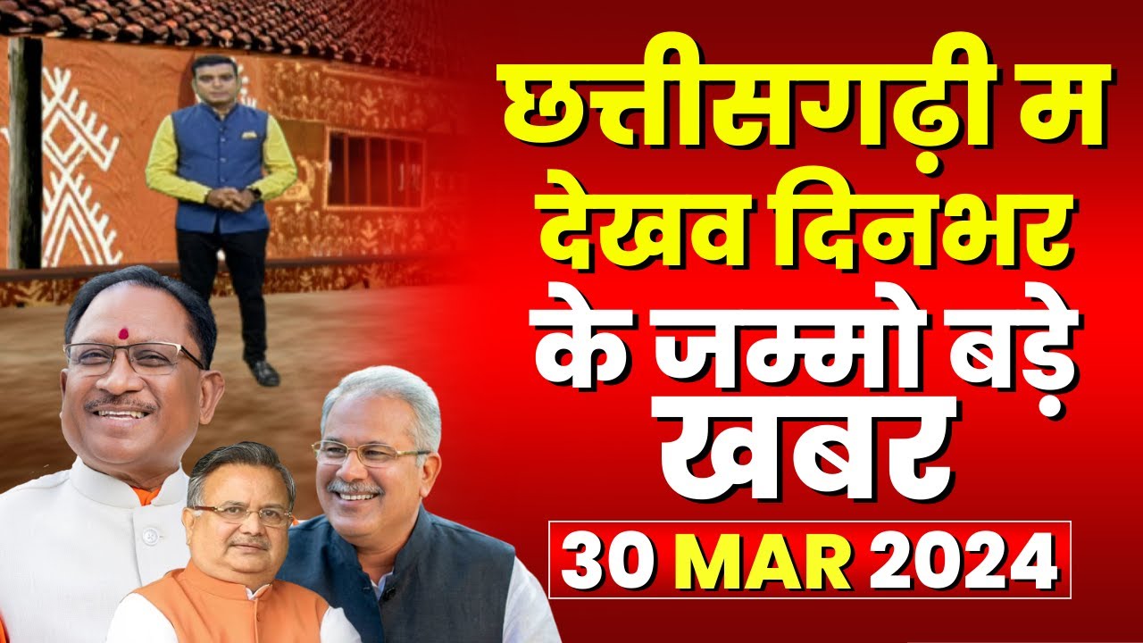 Chhattisgarhi News : दिनभर की खास खबरें छत्तीसगढ़ी में | हमर बानी हमर गोठ | 30 March 2024