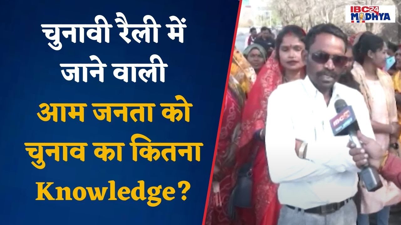 Bhopal : नेताओं की सभाओं और आयोजन में आने वाली जनता क्या वाकई इन नेताओं को सुनने आती है?