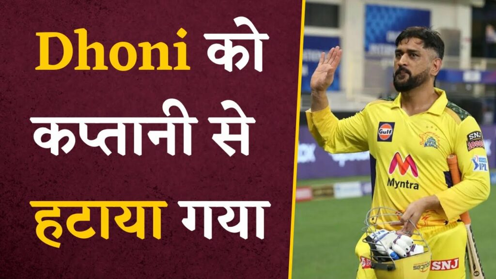 MS Dhoni left the captaincy of IPL 2024