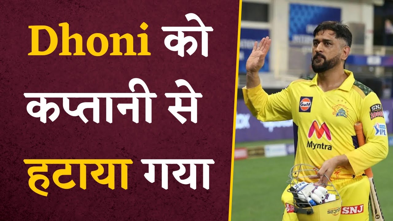 BREAKING NEWS- MS Dhoni ने छोड़ी IPL 2024 की कप्तानी, इस खिलाड़ी को बनाया CSK का कप्तान