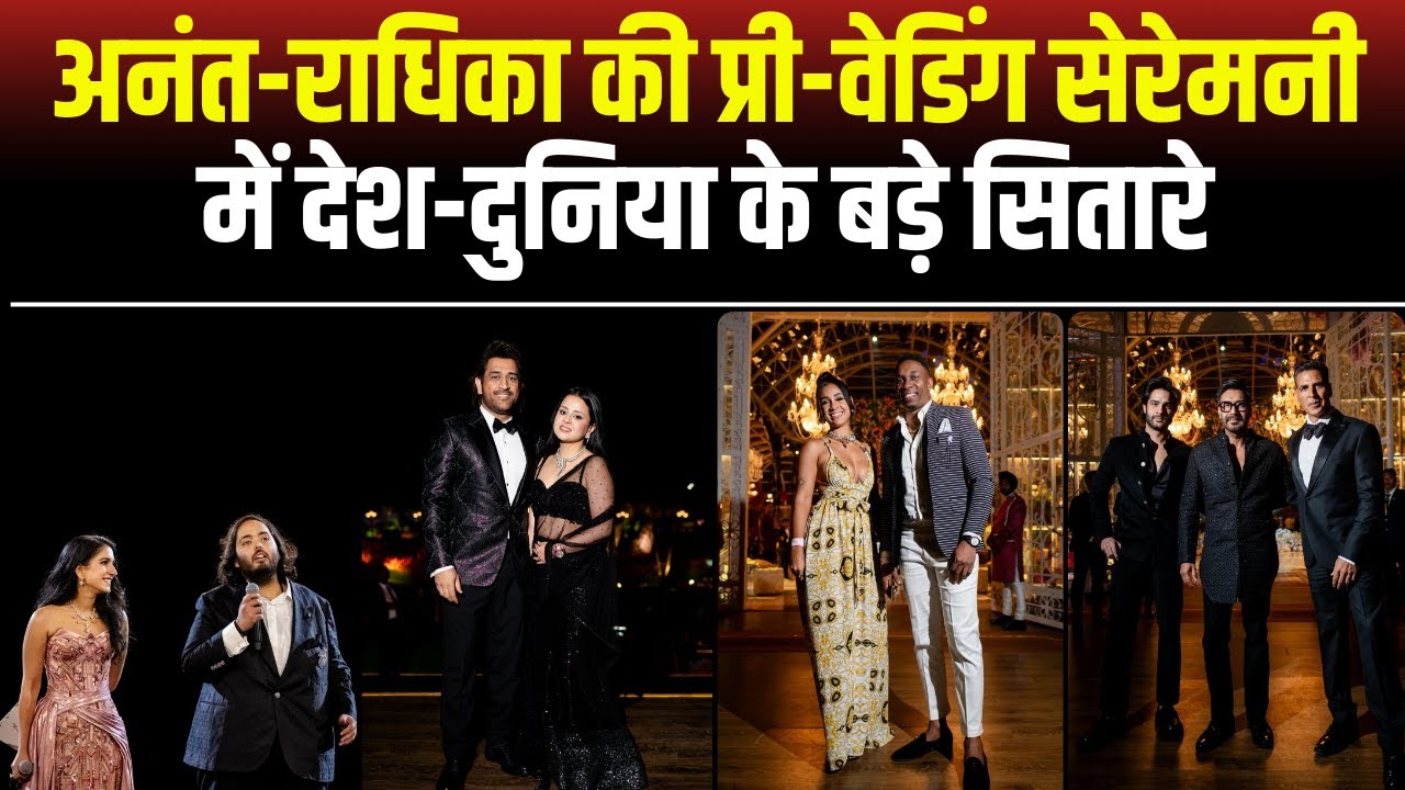 Anant-Radhika Pre Wedding: अनंत-राधिका की Pre-Wedding फंक्शन का दूसरा दिन। देखिए..
