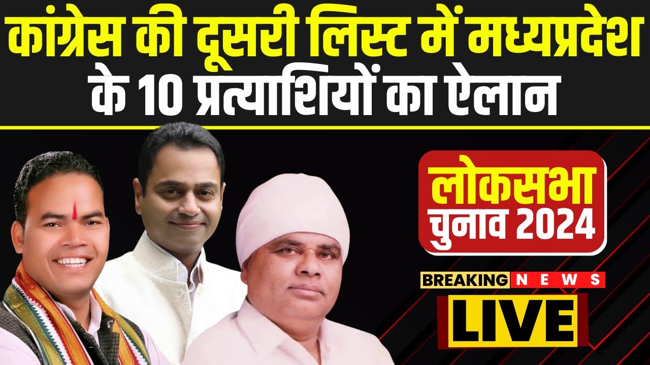 MP Lok sabha congress list: एमपी में कांग्रेस-भाजपा के इन प्रत्याशियों के बीच होगा मुकाबला, देखें आमने-सामने की लिस्ट
