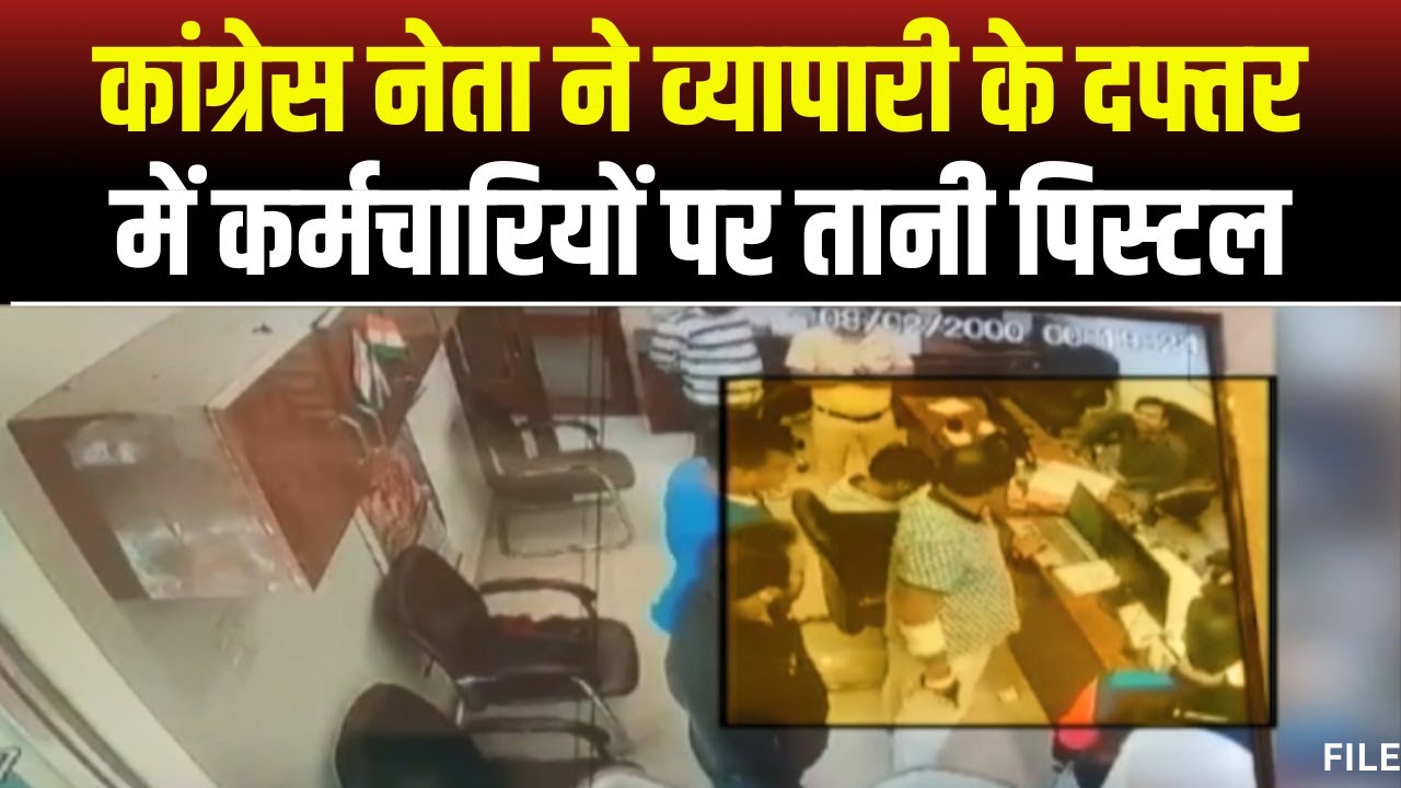 Kanpur News: कांग्रेस नेता की गुंडागर्दी। व्यापारी के दफ्तर में कर्मचारियों पर तानी पिस्टल। देखिए..