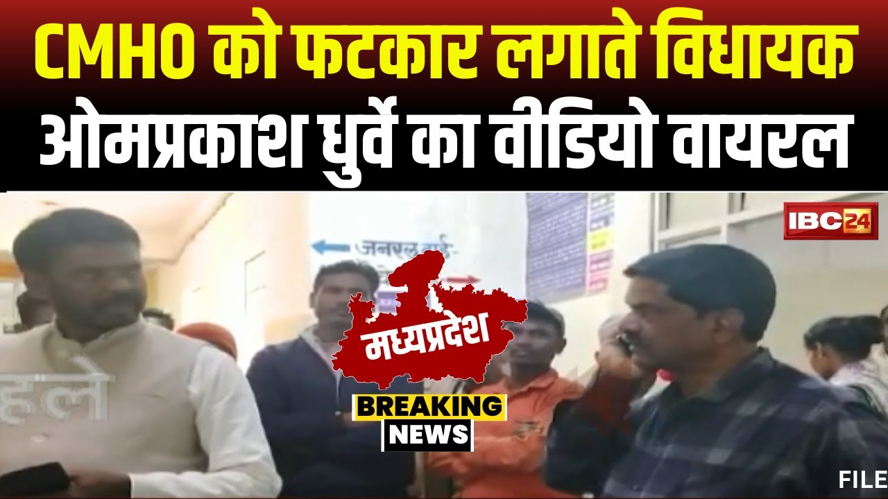 MP News: CMHO को फटकार लगाते BJP विधायक Om Prakash Dhurve का वीडियो वायरल। गाली देते भी आए नजर..