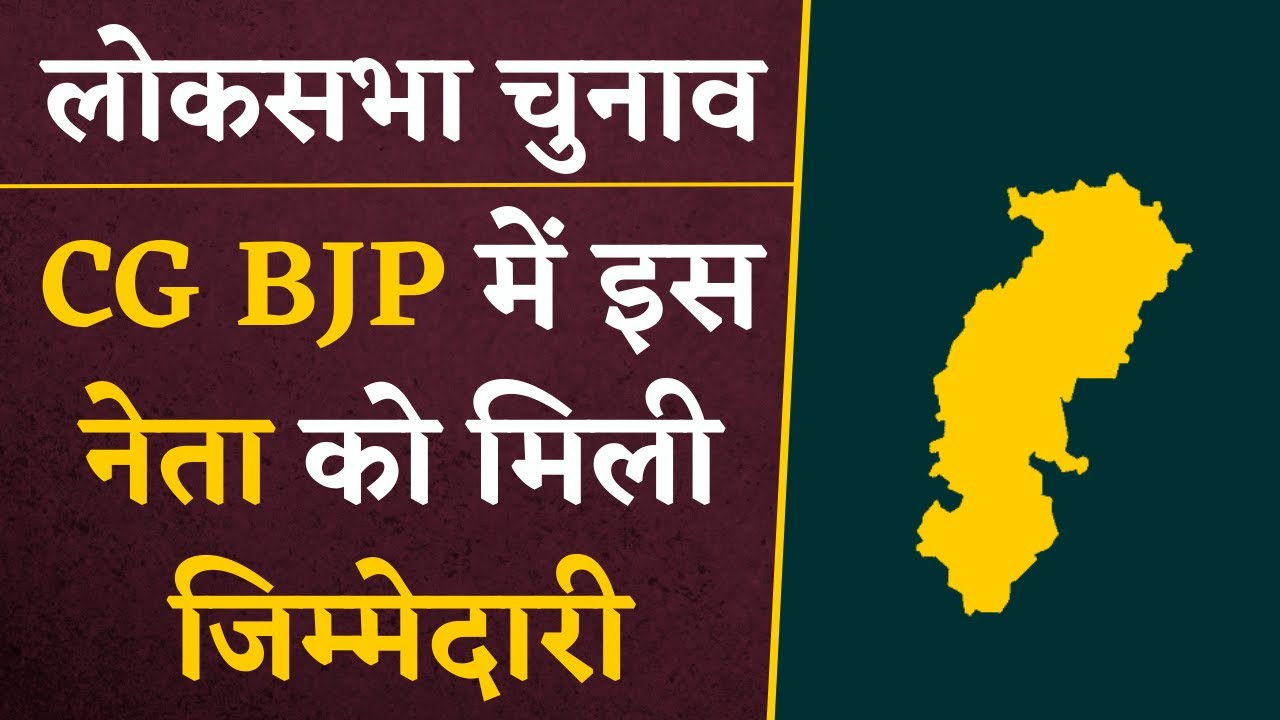 Lok Sabha चुनाव से पहले CG BJP में हुआ बड़ा बदलाव, इस नेता को दी गई बड़ी जिम्मेदारी | CG News