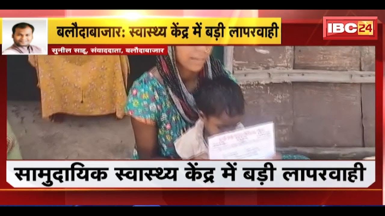 Baloda Bazar News : सामुदायिक स्वास्थ्य केंद्र में बड़ी लापरवाही। गर्भवती महिला का किया गया नसबंदी
