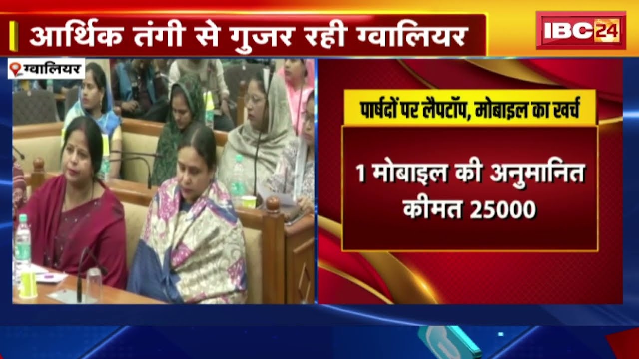 Gwalior Nigam में आर्थिक तंगी के बीच फिजूलखर्ची! निगम ने लैपटॉप और मोबाइल का बजट किया पास
