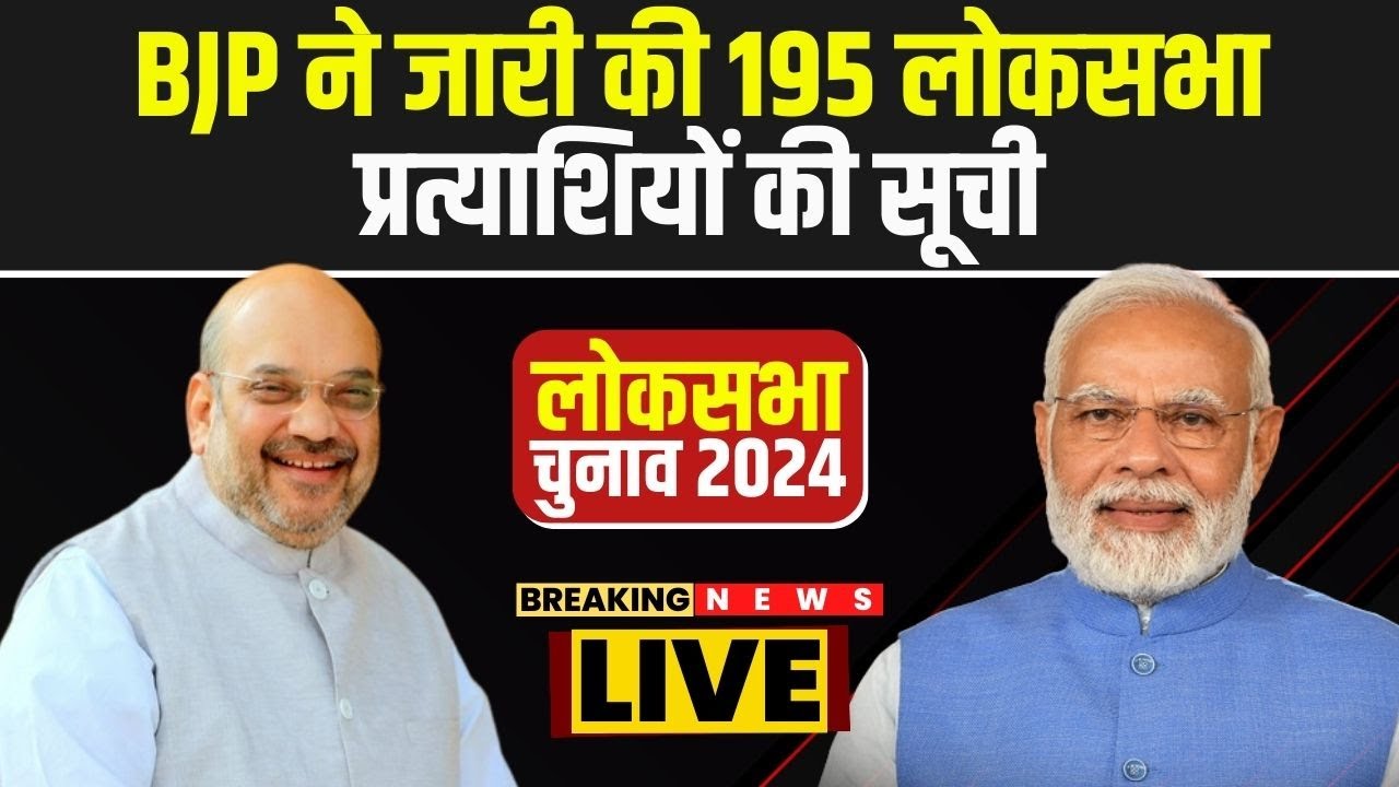 BJP Lok Sabha Candidate 1st List : BJP ने जारी की 195 लोकसभा प्रत्याशियों की सूची